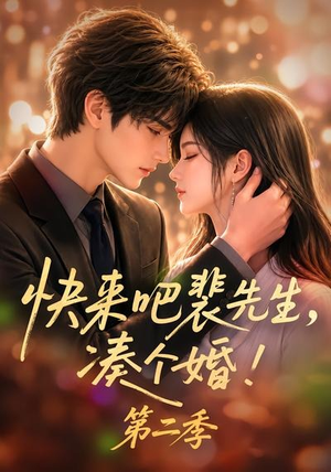 【快来吧裴先生，凑个婚！第二季】84集短剧免费在线高清追剧