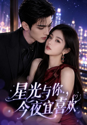 星光与你，今夜宜喜欢（73集）全集
