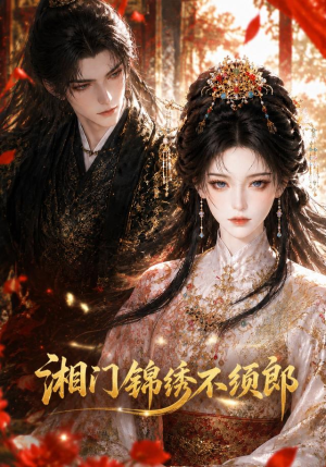 湘门锦绣不须郎(69集) 湘门锦绣不须郎(69集)第二季