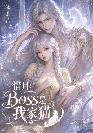 惜月：Boss是我家猫（30集）热播短剧重燃