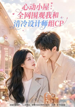 心动小屋：全网围观我和清冷设计师组CP（51集）常回家看看短剧