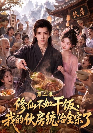 修仙不如干饭,我的伙房统治全宗了第二季(80集) 修仙不如干饭,我的伙房统治全宗了第二季(80集)在哪里可以看