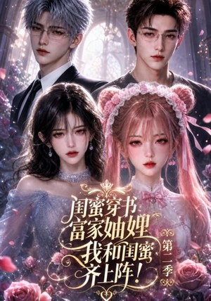 【闺蜜穿书富家妯娌，我和闺蜜齐上阵!第二季】98集短剧全集免费观影