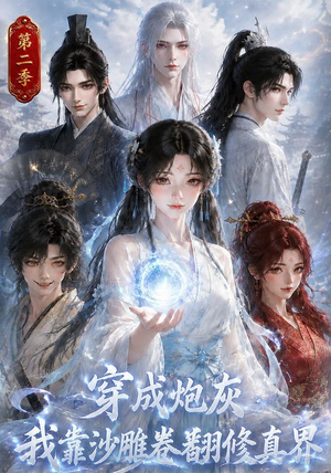 穿成炮灰我靠沙雕卷翻修真界第二季（142集）热播短剧免费看