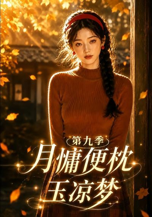 月慵便枕玉凉梦第九季（86集）分享热门短剧