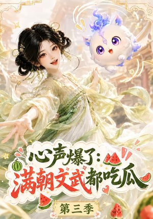 心声爆了满朝文武都吃瓜第三季（122集）最新热剧免费看