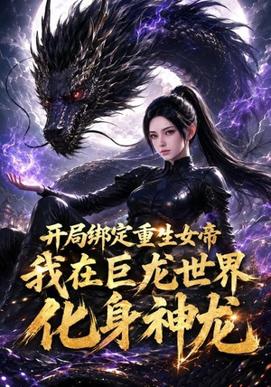 开局绑定重生女帝我在巨龙世界化身神龙(86集) 开局绑定重生女帝我在巨龙世界化身神龙(86集)短剧在线看
