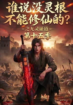 谁说没灵根不能修仙的？之无灵证道第十五季（107集）最火短剧推荐