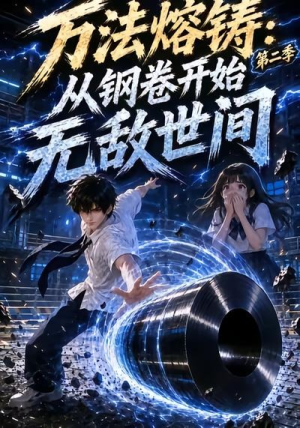 万法熔铸:从钢卷开始无敌世间第二季(161集) 万法熔铸:从钢卷开始无敌世间第二季(161集)今日短剧分享