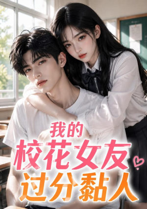 我的校花女友过分黏人（183集）在线免费观看