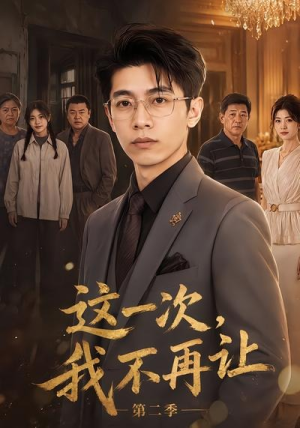 这一次，我不再让第二季（40集）热门短剧免费看