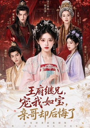 王府继兄宠我如宝，亲哥却后悔了（248集）热门短剧看不停