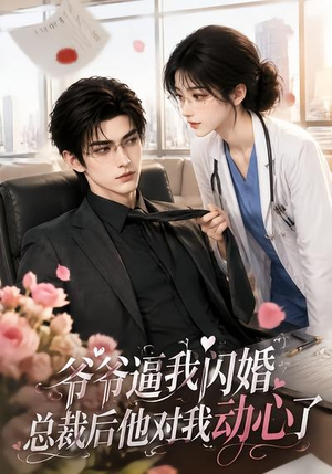 爷爷逼我闪婚总裁后他对我动心了（109集）真的太好看了
