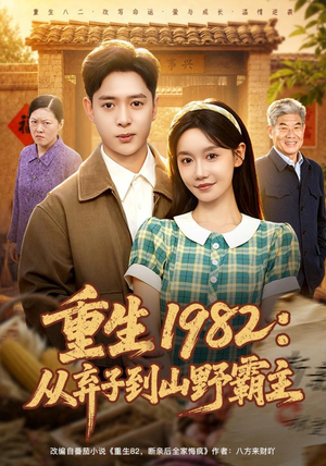重生1982:从弃子到山野霸主(80集) 重生1982:从弃子到山野霸主(80集)我全都看完了