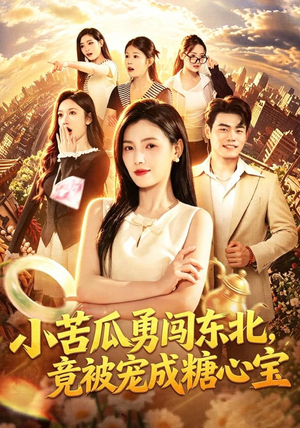 小苦瓜勇闯东北，竟被宠成糖心宝（87集）真的太好看了