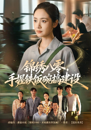 锦绣八零，手握铁饭碗搞建设（77集）短剧完整版免费