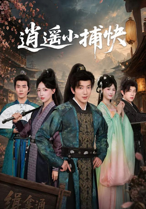 逍遥小捕快（87集）在线看