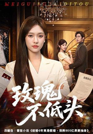 玫瑰不低头（58集）免费短剧看不停