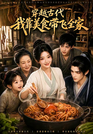 穿越古代，我靠美食带飞全家（100集）短剧在线观看