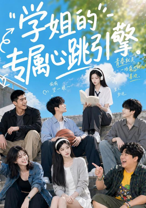 学姐的专属心跳引擎（60集）好看短剧又来了