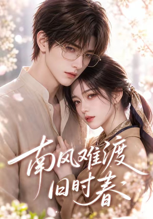 南风难渡旧时春（43集）追风的女孩短剧