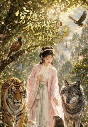 穿越后我听懂了百兽心声（88集）口碑之选免费看