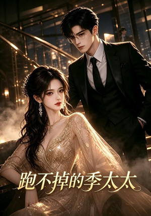 跑不掉的季太太（32集）短剧更新抢先看