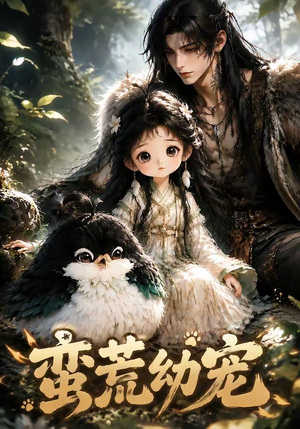 蛮荒幼宠（79集）在线观看