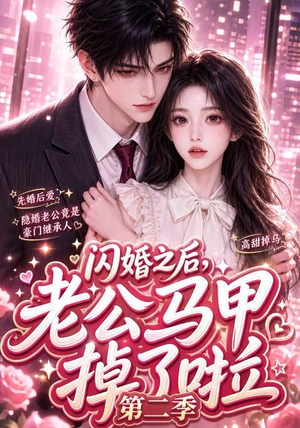 【闪婚之后，老公马甲掉了啦第二季】60集短剧全集在线畅看