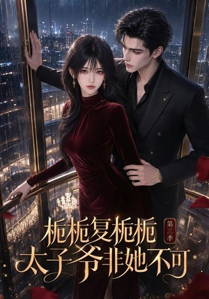 栀栀复栀栀！太子爷非她不可第三季（122集）一起看短剧