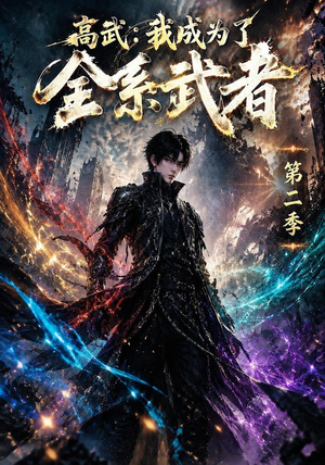 高武：我成为了全系武者第二季（105集）短剧越看越精彩