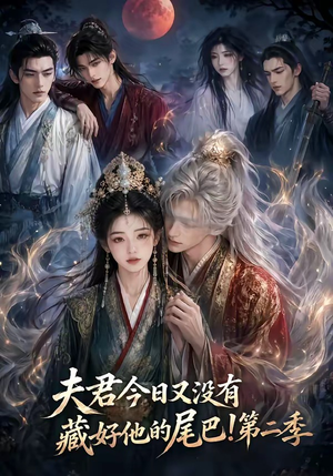 夫君今日又没有藏好他的尾巴!第二季(96集) 夫君今日又没有藏好他的尾巴!第二季(96集)高清画质免费看