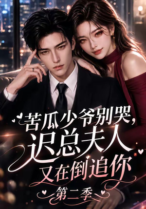 苦瓜少爷别哭，迟总夫人又在倒追你第二季（8集）热门了短剧