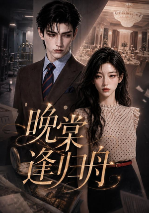 晚棠逢归舟（214集）第32集