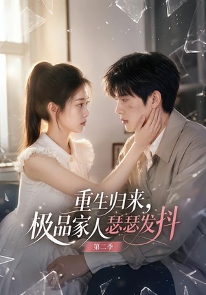 重生归来,极品家人瑟瑟发抖第二季(112集) 重生归来,极品家人瑟瑟发抖第二季(112集)真的好看吗
