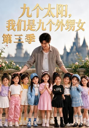 九个太阳，我们是九个外甥女第三季（59集）短剧精彩推荐