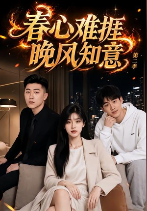 【春心难捱，晚风知意第二季】66集短剧在线畅享全集