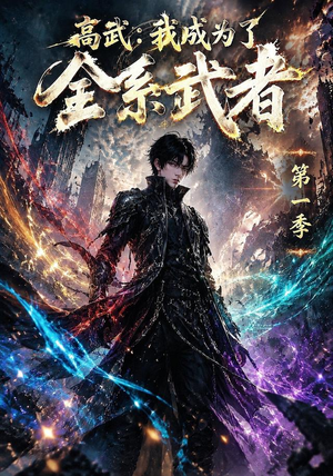 高武：我成为了全系武者第一季（110集）免费看短剧
