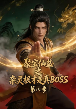 聚宝仙盆之杂灵根才是真BOSS第八季(138集) 聚宝仙盆之杂灵根才是真BOSS第八季(138集)无需会员免费看