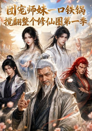 团宠师妹一口铁锅搅翻整个修仙圈第一季（82集）第二季