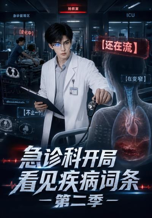 急诊科开局看见疾病词条第二季(90集) 急诊科开局看见疾病词条第二季(90集)第三季