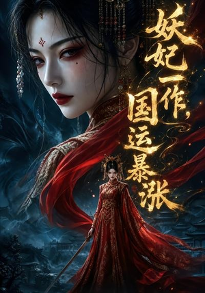 妖妃一作，国运暴涨第一季（345集）百亿短剧抢先看