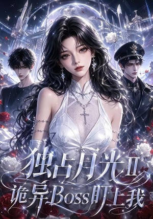 独占月光Ⅱ诡异Boss盯上我(103集) 独占月光Ⅱ诡异Boss盯上我(103集)好看的短剧来了