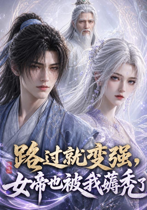 【路过就变强，女帝也被我薅秃了】211集短剧在线免费追看