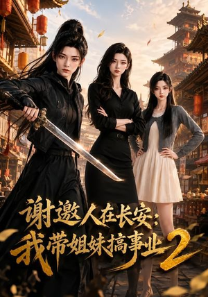 谢邀人在长安：我带姐妹搞事业2（90集）短剧片段分享