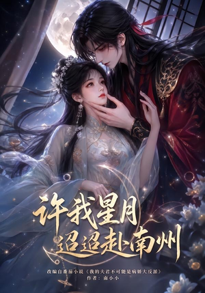 许我星月迢迢赴南州(103集) 许我星月迢迢赴南州(103集)全集免费