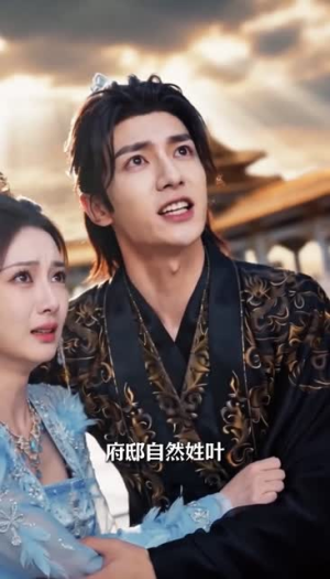 甩掉阎王夫君我成混沌女主神（15集）最新上映免费看