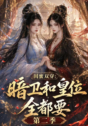 闺蜜双穿：暗卫和皇位全都要第二季（67集）热门短剧在线看