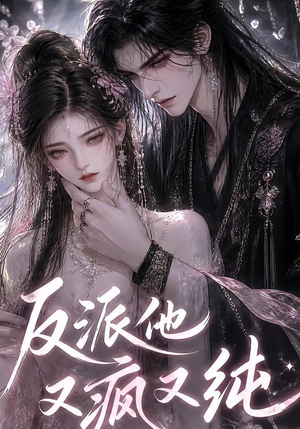 反派他又疯又纯（21集）短剧演员排行榜