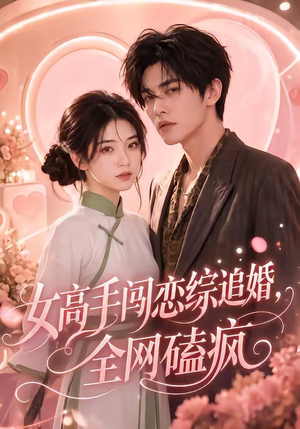 女高手闯恋综追婚,全网磕疯(97集 女高手闯恋综追婚,全网磕疯(97集第二季